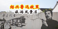 91黑丝人妻中国绍兴-鲁迅故里旅游风景区